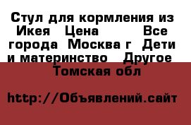 Стул для кормления из Икея › Цена ­ 800 - Все города, Москва г. Дети и материнство » Другое   . Томская обл.